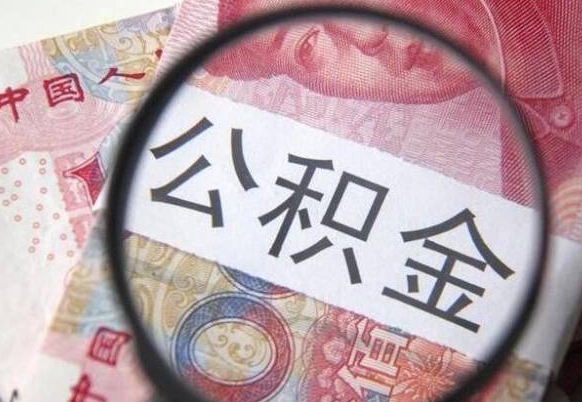 安康本地人住房公积金可以取吗（本地人公积金可以提取吗）